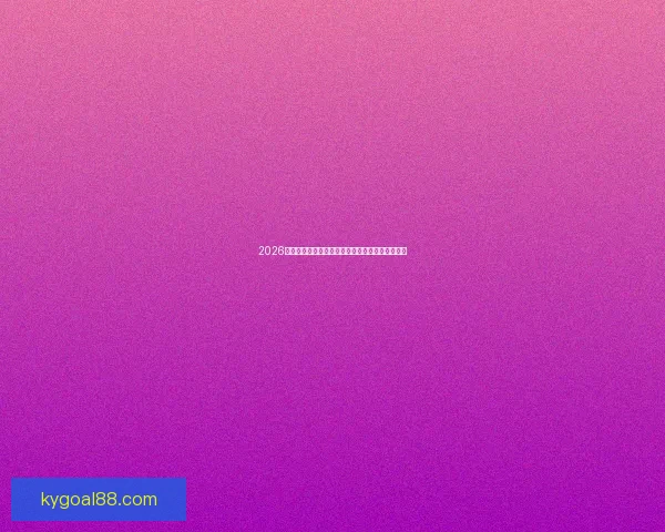 2026年世界杯赛程与最终结果完整查询及历史数据分析