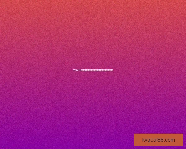 2026世界杯竞猜分析及热门球队预测，备战精彩赛事