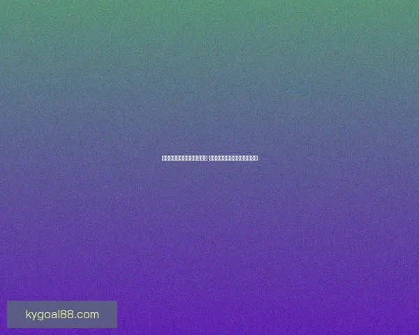 开云体育打造智能体育新时代 打破传统赛事体验的界限与创新