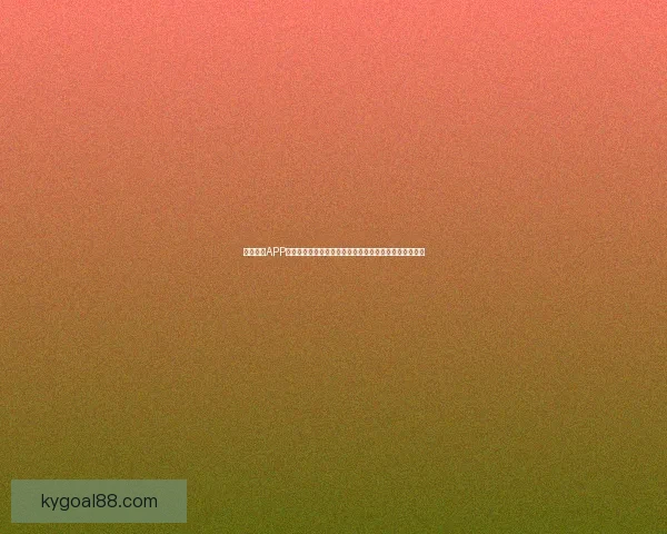 开云体育APP下载指南：快速安装、畅享精彩赛事直播和最新体育资讯