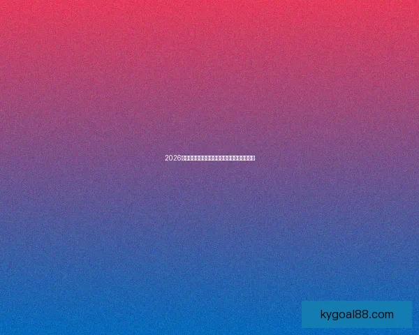 2026世界杯射手榜：盘点最佳进球手与赛场精彩表现