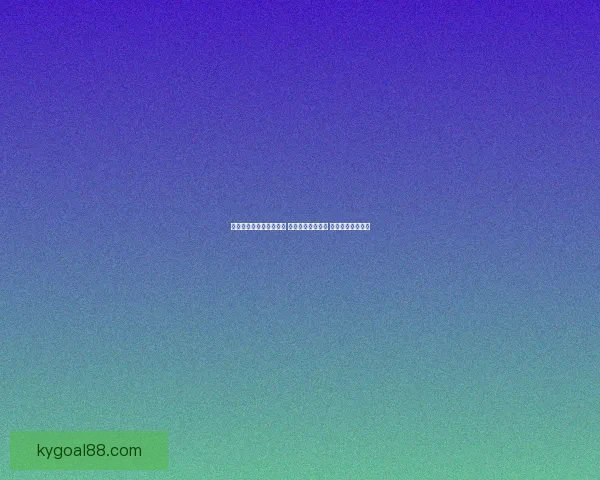 世界杯足球竞猜投注攻略 精选热门赛事分析 提升你的投注胜率