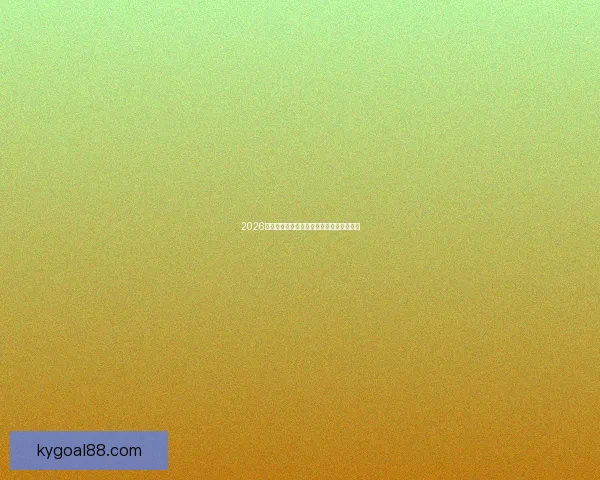 2026世界杯热门赛程分析与最佳买球策略全指南