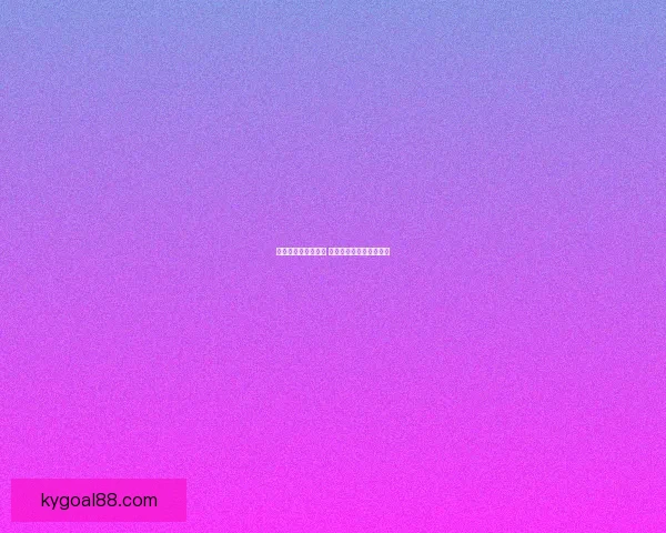 精准分析与数据支持 足球竞猜预测策略全解析