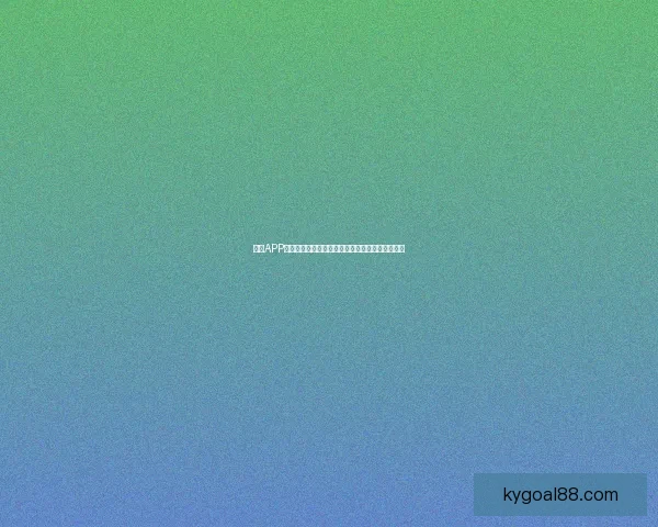 开云APP创新功能全解析，提升购物体验与个性化推荐服务