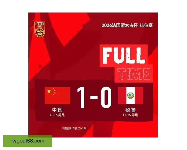 U16国足0-1不敌科特迪瓦蒙太古杯遭遇三连败 小组垫底将与秘鲁争第七名